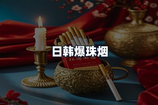 日韩爆珠烟